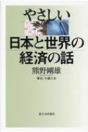 やさしい日本と世界の経済の話 : 熊野剛雄 | HMV&BOOKS online