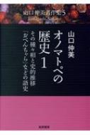 オノマトペの歴史 1 その種々相と史的推移・「おべんちゃら」などの語