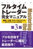 フルタイムトレーダー完全マニュアル 戦略・心理・マネーマネジメント