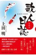 歌人日誌 その十 上田明 Hmv Books Online 歌人日誌 その十 上田明 Hmv Books Online
