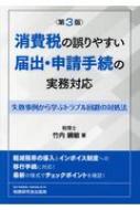 消費税の誤りやすい届出・申請手続の実務対応 失敗事例から学ぶ