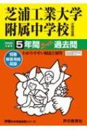 芝浦工業大学附属中学校 4年間スーパー過去問 2020年度用 声教の中学