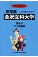 金沢医科大学 2020年度 医学部入試問題と解答 : みすず学苑中央教育研究所 | HMVu0026BOOKS online - 9784864926294