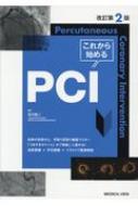 これから始めるPCI 改訂第2版 これから始めるPCI 改訂第2版 : 及川裕二 | HMV&BOOKS online