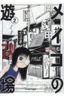 メイコの遊び場 2 アクションコミックス 岡田索雲 Hmv Books Online