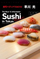 /ʥڥǥtokyo -the Best 12 Affordable Sushi Restaurants In Tokyo By Hikari Hayakawa-