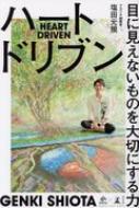 【送料無料/新品】 ハートドリブン Book NewsPicks 目に見えないものを大切にする力 製菓・製パン材料