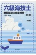 六級海技士(航海)筆記試験の完全対策 3訂版 : 小須田敏 | HMV&BOOKS