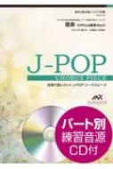 楽譜/宿命 / Official髭男dism 混声3部合唱 / ピアノ伴奏 合唱で歌いたい!j-popコーラスピース