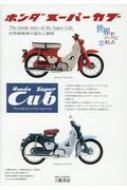 ホンダスーパーカブ: 世界戦略車の誕生と展開 | 三樹書房編集部