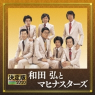 和田弘とマヒナスターズ/決定版 2020 和田弘とマヒナスターズ