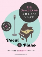 シンコー ミュージックスコア編集部/ヴォーカル ＆ ピアノ伴奏 女性ヴォーカリストの人気j-popソングス