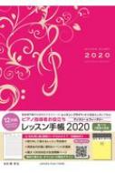 楽譜/ピアノ指導者お役立ち レッスン手帳2020 マンスリー ＆ ウィークリー