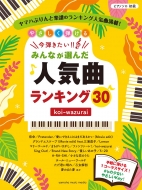 楽譜/ピアノソロ やさしく弾ける 今弾きたい!! みんなが選んだ人気曲ランキング30 -koi-wazurai-