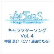  (CV Ĥ錄)/Actors -songs Connection- 饯 Vol.4  (Cv Ĥ錄)