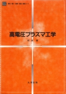 林泉 (Book)/高電圧プラズマ光学 電気・電子・情報・通信基礎コース