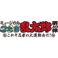 Original Cast (Musical)/ミュージカル 忍たま乱太郎 第10弾 これぞ忍者の大運動会だ!