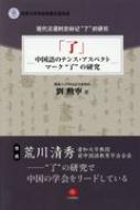 了」 中国語のテンス・アスペクトマーク“了”の研究 : 劉勲寧