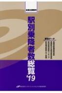 全国主要都市駅別乗降者数総覧 '19 : エンタテインメントビジネス総合 