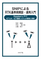 SNIPɂRTKǊJ݁E^p: Raspberry PiICTy/ICT_ƃVXe̊Jɒ