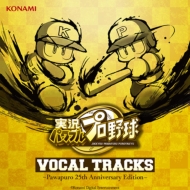 ゲーム ミュージック/実況パワフルプロ野球 Vocal Tracks -パワプロ 25th Anniversary Edition-