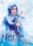 A Fairy Tale -青い薔薇の精-』『シャルム！』【DVD】 : 宝塚歌劇団 