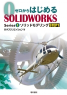 ҥꥨ/Ϥ Solidwork Sseries1 åɥǥ Step1