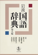 西尾実/岩波国語辞典 第八版