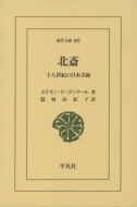 エドモン・ド・ゴンクール/北斎 十八世紀の日本美術 東洋文庫