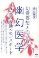 前世療法音声奥山輝実医師