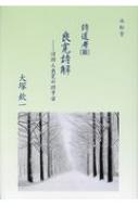 詩道考〈3〉良寛詩解―僧詩人良寛の詩宇宙(大塚 欽一) / 書肆吉成