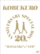20TH ANNIVERSARY SPECIAL BOX ”MIYAZAKI” & ”ATB”【完全生産限定盤】(5DVD)