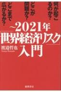 21年 世界経済リスク 入門 渡邉哲也 Hmv Books Online