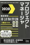 徹底解説 プロジェクトマネージャ本試験問題 2020 : アイテックIT人材