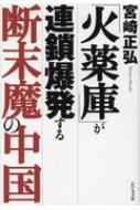 火薬庫 が連鎖爆発する断末魔の中国 宮崎正弘 Hmv Books Online