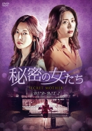 ドラマ/秘密の女たち Dvd-box2