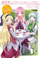 �ِ��E�̓X�}�[�g�t�H���ƂƂ��ɁB 19 �h���}cd�t�������� Hj Novels