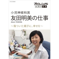 プロフェッショナル 仕事の流儀 小児神経科医・友田明美の仕事 傷ついた親子に、幸せを DVD