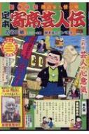 定本寄席芸人伝 10 芸人魂 マイファーストビッグ 古谷三敏 Hmv Books Online