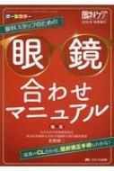 眼科スタッフのための眼鏡合わせマニュアル 最新のcl合わせ、屈折矯正手術もわかる! 眼科ケア 2019年秋季増刊 : 佐野研二 | HMVu0026BOOKS  online - 9784840467544