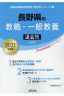 長野県の教職 一般教養過去問 21年度版 長野県の教員採用試験 過去問 シリーズ 協同教育研究会 Hmv Books Online