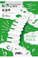 楽譜/ピアノピースpp1612 紅蓮華 / Lisa ピアノソロ・ピアノ ＆ ヴォーカル Tvアニメ「鬼滅の刃」opテーマ