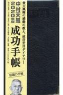 中村天風成功手帳 普及版 年版 普及版 天風会 Hmv Books Online