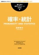 薩摩順吉/確率・統計 理工系の数学入門コース 新装版