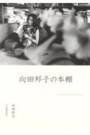 向田邦子の本棚 : 向田邦子 | HMV&BOOKS online - 9784309028347