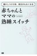 寝かしつけ0秒 夜泣きもなくなる 赤ちゃんとママの熟睡スイッチ 小林麻利子 Hmv Books Online