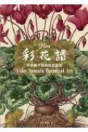 彩花譜 野村陽子 植物細密画集 彩花譜 野村陽子植物細密画集 : 野村陽子 | HMV&BOOKS online