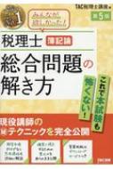 税理士簿記論 総合問題の解き方 : TAC株式会社税理士講座 | HMV&BOOKS