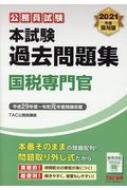 公務員試験 本試験過去問題集 国税専門官 2021年度採用版 : TAC株式会社公務員講座 | HMV&BOOKS online -  9784813286332