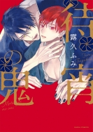 �ҏ��̋S �_���A�R�~�b�N�X